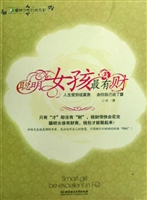 聪明女孩最有财