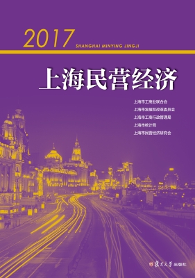 2017上海民营经济