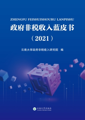 政府非税收入蓝皮书（20