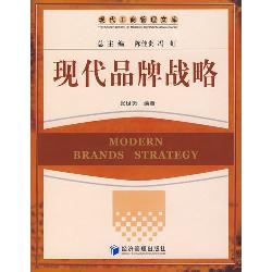 现代品牌战略