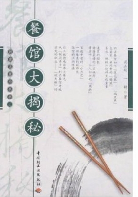 餐馆大揭秘