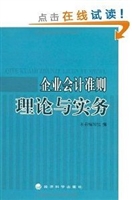 企业会计准则理论与实