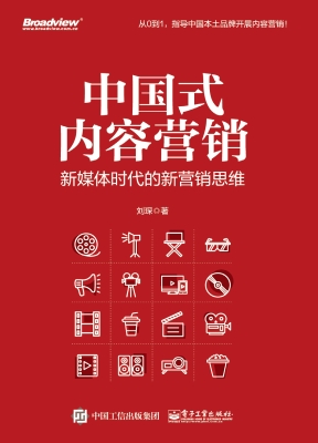 中国式内容营销：新媒体