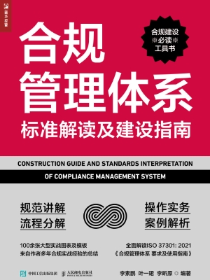 合规管理体系标准解读