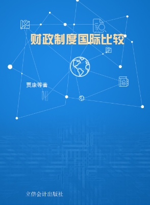 财政制度国际比较