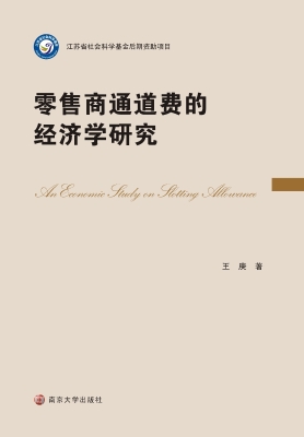零售商通道费的经济学