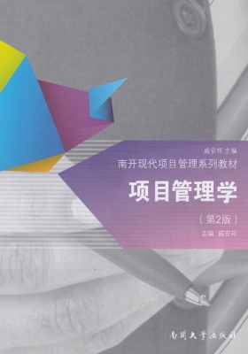 项目管理学