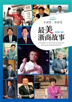 中国梦·浙商情——最