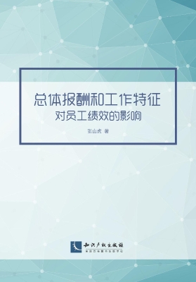总体报酬和工作特征对
