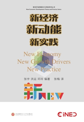 新经济　新动能　新实