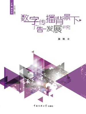 数字传播背景下广告发