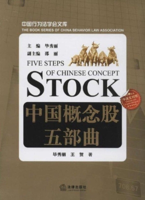 中国概念股五部曲
