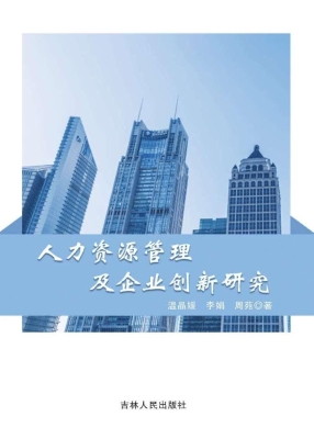 人力资源管理及企业创