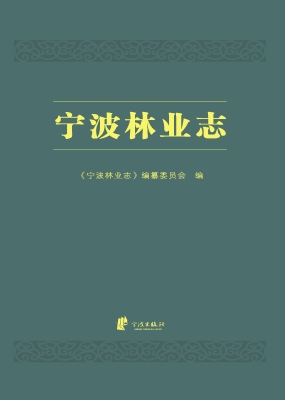 宁波林业志