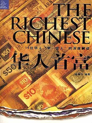 华人首富——19位华人