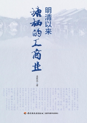 明清以来塘栖的工商业