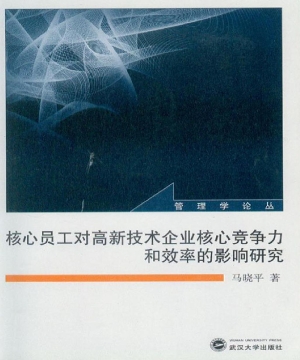 核心员工对高新技术企