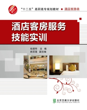 酒店客房服务技能实训