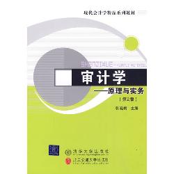 审计学——原理与实务