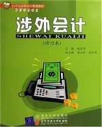 涉外会计（修订本）