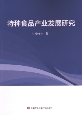 特种食品产业发展研究