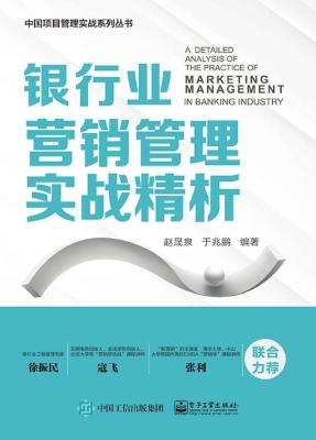 银行业营销管理实战精