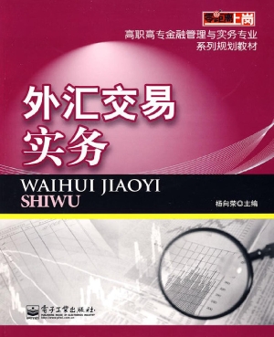 外汇交易实务