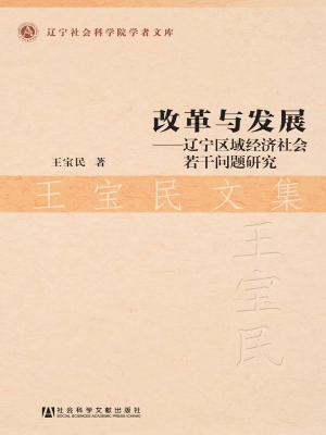 改革与发展·王宝民文