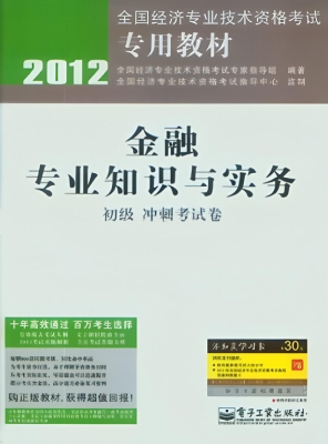 金融专业知识与实务（初