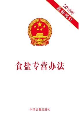 食盐专营办法