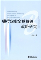 银行企业全球营销战略