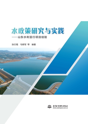 水政策研究与实践——