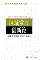 区域发展创新论