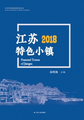 江苏特色小镇 2018