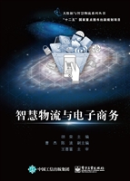 智慧物流与电子商务