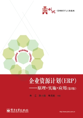 企业资源计划（ERP）——
