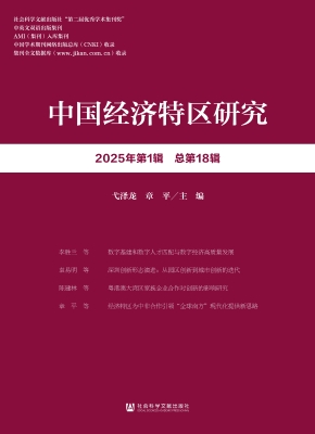 中国经济特区研究（2025