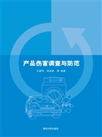 产品伤害调查与防范