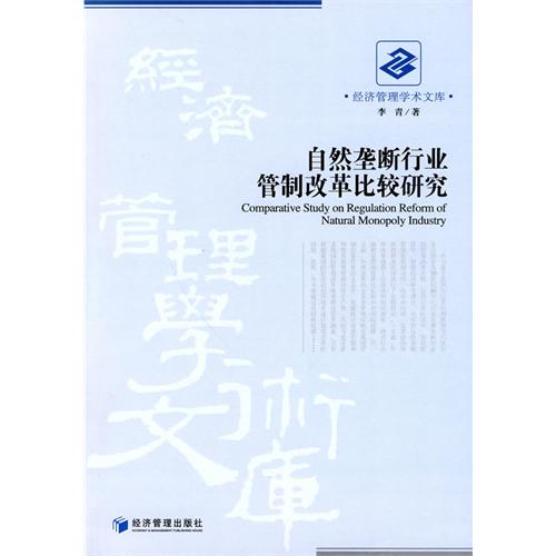 自然垄断行业管制改革