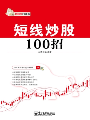 短线炒股100招