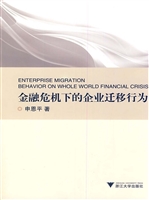 金融危机下的企业迁移