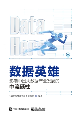 数据英雄——影响中国