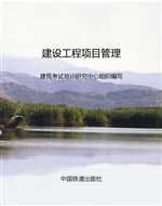 建设工程项目管理
