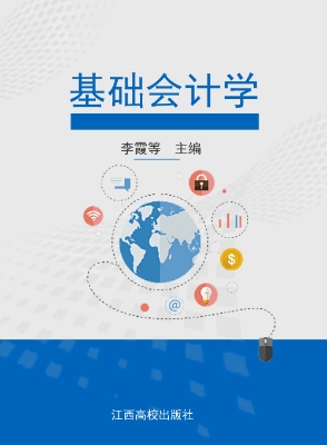 基础会计学