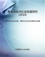 青岛市经济社会发展研