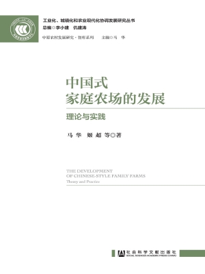 中国式家庭农场的发展