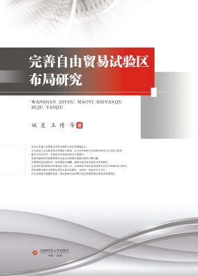 完善自由贸易试验区布