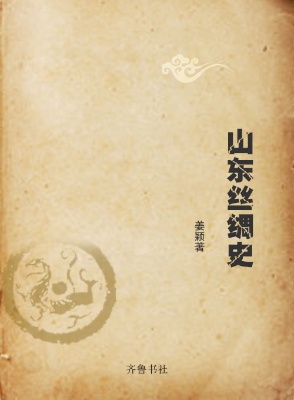山东丝绸史