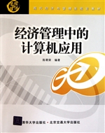经济管理中的计算机应