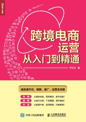 跨境电商运营从入门到